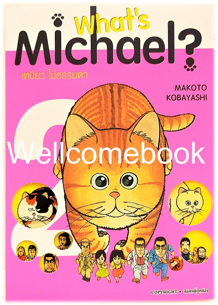 Xรวมชุด "What's Michael? เหมียว ไม่ธรรมดา ฉบับ Premium Reprint BB" 6 เล่มจบ ~Kobayashi Makoto~