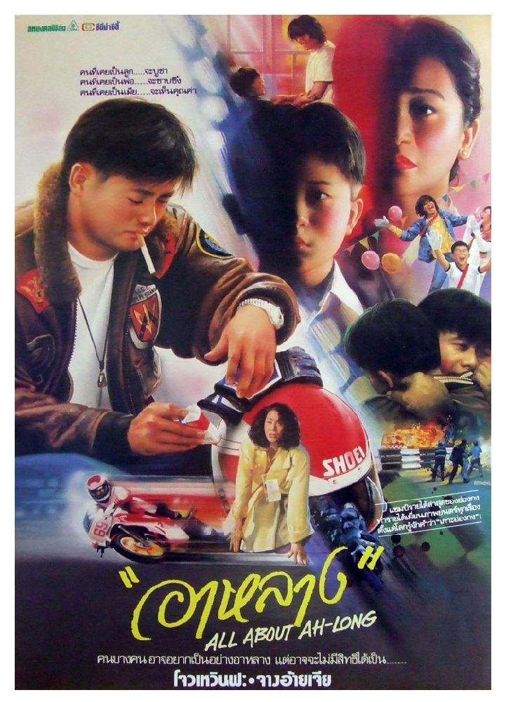 อาหลาง All Ah-Long (1989) โจวเหวินฟะ
