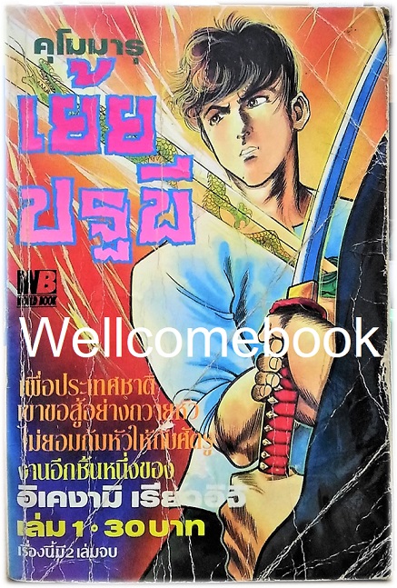 รวมชุด "คุโมมารุ เย้ยปฐพี" 2 เล่มจบ ~Ikegami Ryoichi~