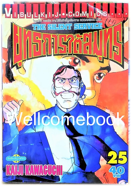 รวมชุด "The Silent Service ยุทธการใต้สมุทร" 32 เล่มจบ ~Kawaguchi Kaiji~