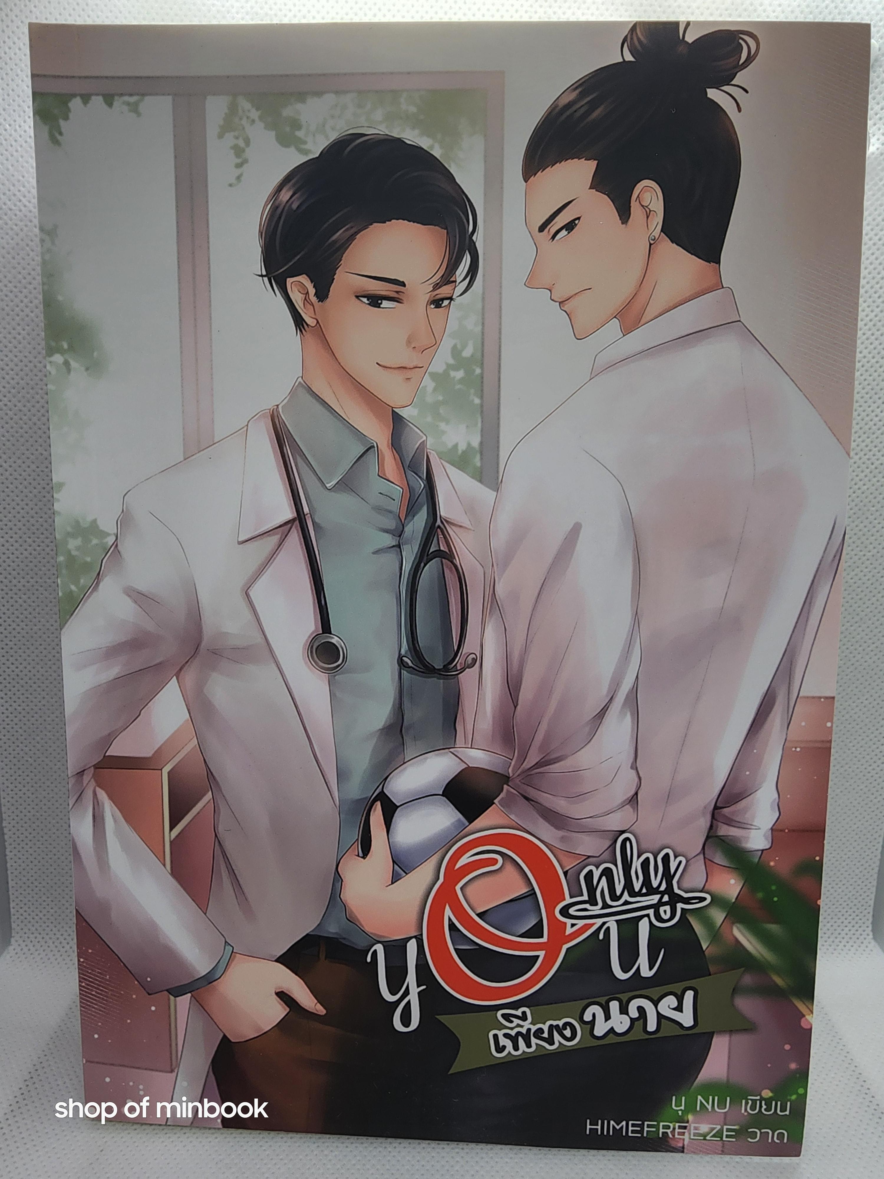 Only You เพียงนาย