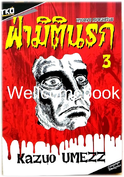 รวมชุด "Hyoryu Kyoshitsu ฝ่ามิตินรก" 6 เล่มจบ ~Umezz Kazuo~