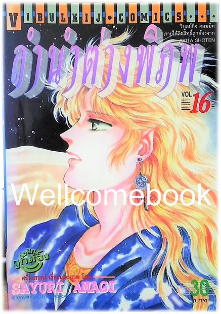 รวมชุด "ลำนำต่างพิภพ" 20 เล่มจบ + แถม "LEZELIA" 2 เล่มจบ~Amagi Sayuri~