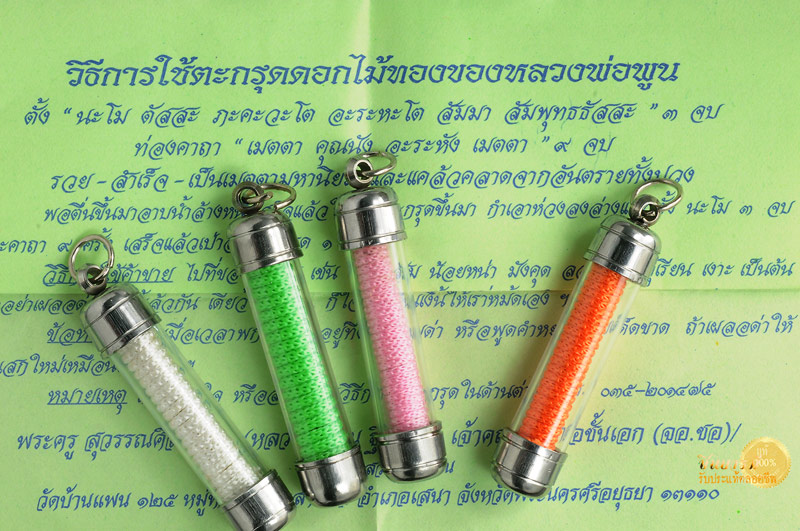 ตะกรุดดอกไม้ทอง หลวงพ่อพูน วัดบ้านแพน คือสุดยอดเจ้าตำหรับวิชาของท่าน โด่งดังที่สุด ขึ้นชื่อเรื่อง ความรัก เมตตา โชคลาภยิ่งนัก เป็นตะกรุุดจารแผ่นทองแดงถักเชือก หลากหลายสี ใส่หลอดพร้อมห้อยคือทันทีพร้อมใบคาถา