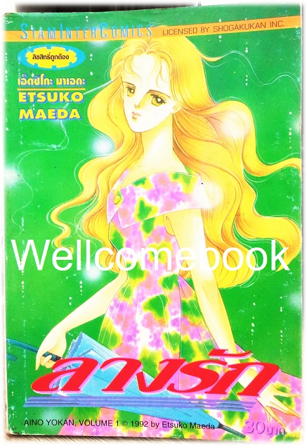 ลางรัก เล่มเดียวจบ ~Etsuko Maeda~