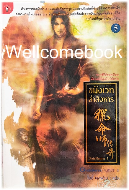 ขมังเวทล่าสังหาร เล่ม 5 ~Giddens (กิดเดนส์)~
