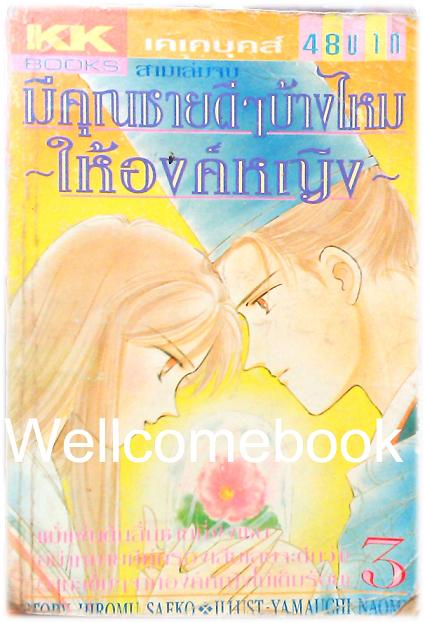 รวมชุด "มีคุณชายดีๆ บ้างไหมให้องค์หญิง (เมื่อคุณหญิงจอมแก่นแต่่งงาน ภาค1)" 3 เล่มจบ ~Yamauchi Naomi~