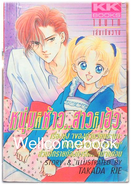 หนุ่มก็ห้าว ..สาวก็เฮ้ว เล่มเดียวจบ ~Takada Rie~