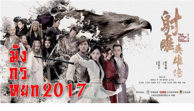 มังกรหยก 2017 เสียงช่อง 3 The Legend of the Condor Heroes