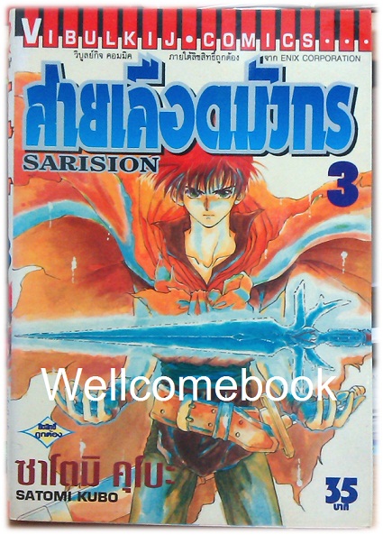 รวมชุด "Sarision สายเลือดมังกร" 6 เล่มจบ ~Satomi Kubo~