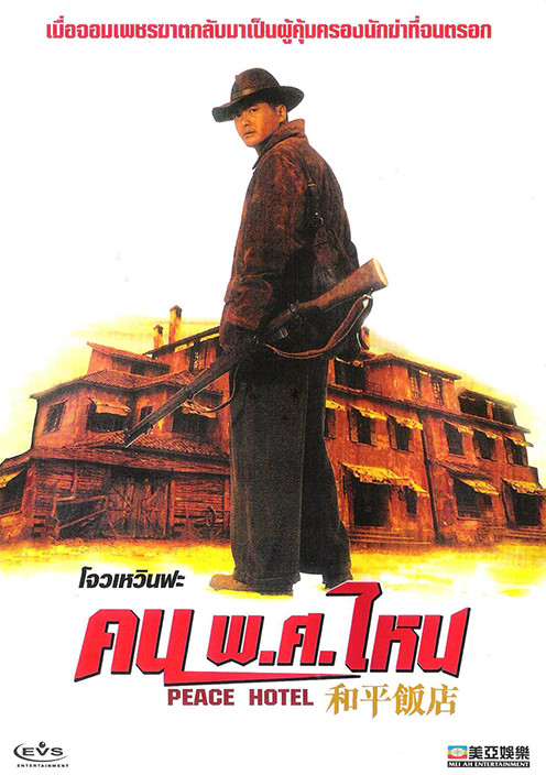 คน พ.ศ ไหน Peace Hotel (1995) โจวเหวินฟะ