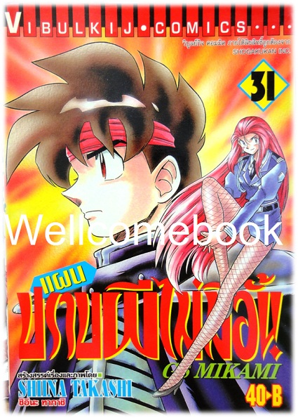 รวมชุด "GS MIKAMI แผนปราบผีไม่มีอั้น" 39 เล่มจบ ~Shiina Takashi~