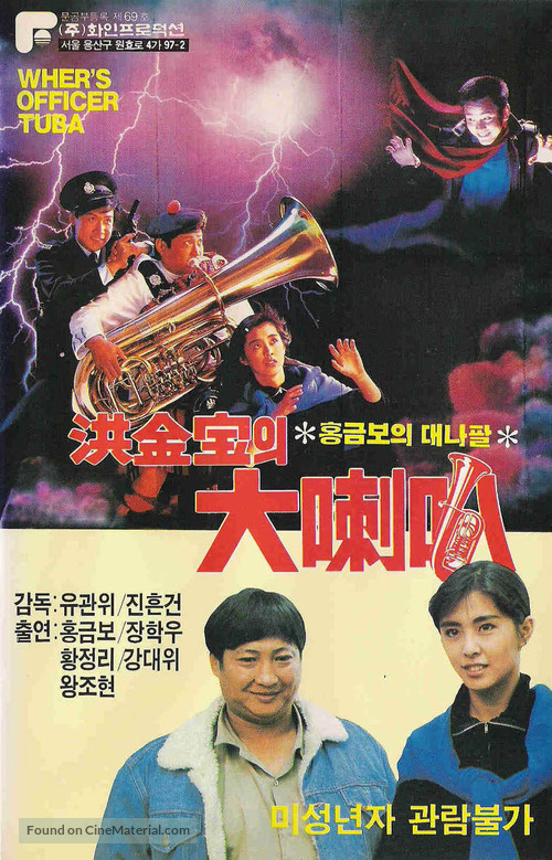 เพื่อนกุ่ย...ไม่ยอมกุ่ย Where's Officer Tuba (1986) หงจินเป่า,หวังจู่เสียน