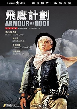 ใหญ่สั่งมาเกิด 2 ตอน อินทรีทะเลทราย Armour of God 2