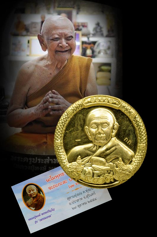 เหรียญบาตรน้ำมนต์เพ็ญพุธ เนื้อทองเหลือง โค๊ต กก. กรรมการ รุ่นเพชรมงคล ปี 2554 หลวงปู่หงษ์ พรหมปัญโญ สุสานทุ่งมน จ.สุรินทร์