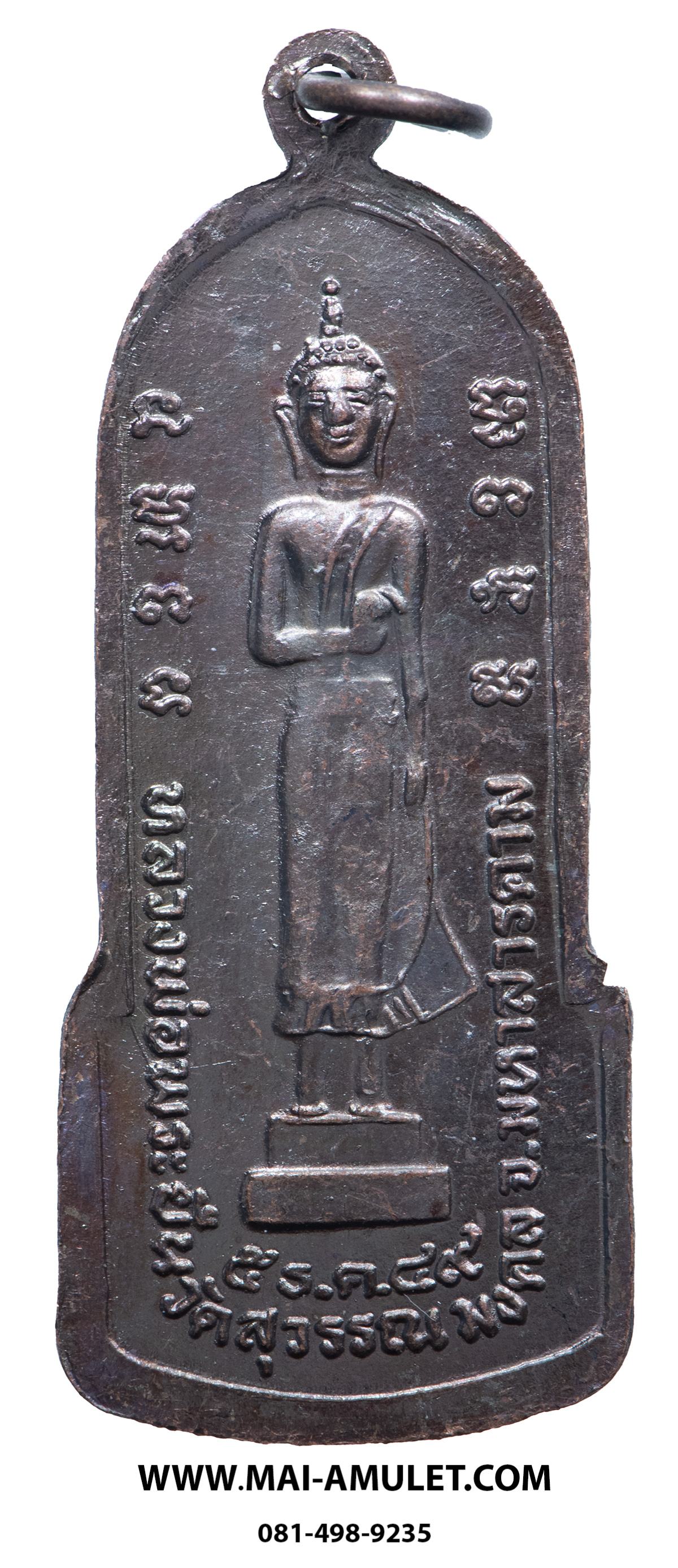 เหรียญ หลวงพ่อพระยืน วัดพุทธมงคล (บ้านสระ) วัดสุวรรณมงคล อ.กันทรวิชัย จ.มหาสารคาม เนื้อทองแดง 5 ธ.ค. 2549 (301.)