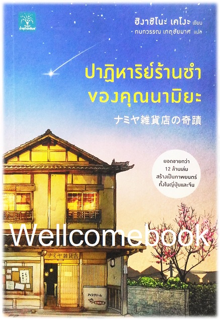 ปาฏิหาริย์ร้านชำของคุณนามิยะ เล่มเดียวจบ ~ Higashino Keigo ~