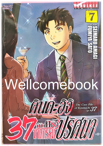คินดะอิจิ 37 กับคดีฆาตกรรมปริศนา (The Case File of Kindaichi age 37) เล่ม 7 ~Fumiya Satoh~