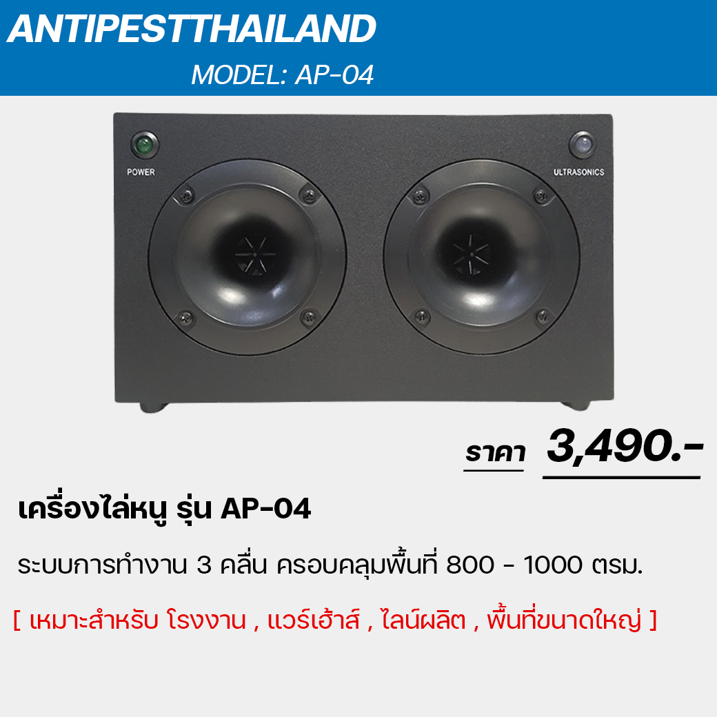 AP-04 เครื่องไล่หนูและแมลงสาบ สำหรับโกดัง โรงงาน คลังสินค้า ระบบ 3 คลื่น ครอบคลุมพื้นที่ 800 ตรม.