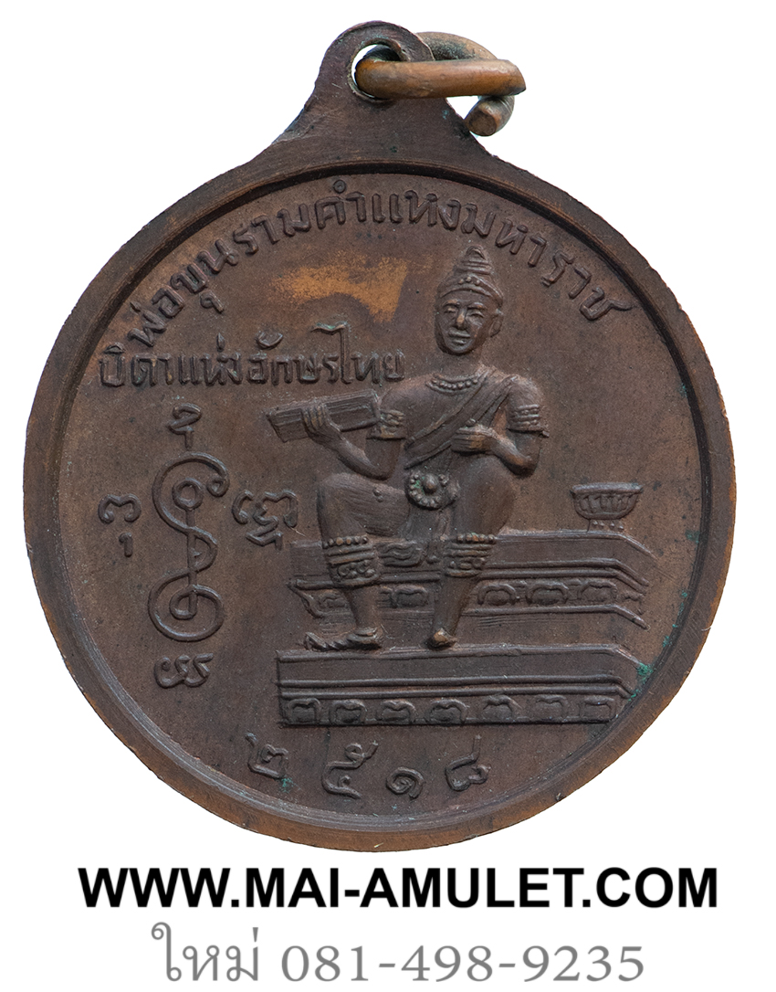 เหรียญ หลวงพ่อปี้ วัดลานหอย หลังพ่อขุนรามคำแหงมหาราช สุโขทัย ปี 2518 สวยครับ (187)