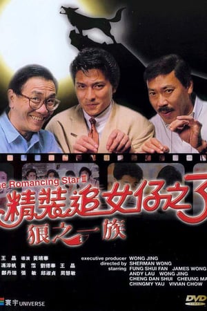 ยกเครื่องเรื่องจุ๊ รวม 3 ภาค The Romancing Star 1987-1989