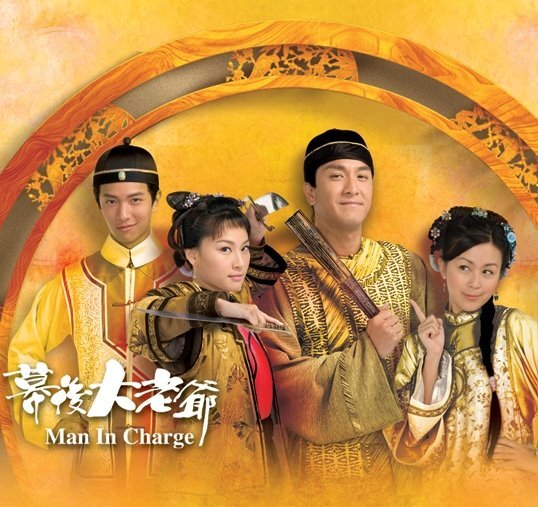 บุรุษผู้พลิกแผ่นดิน โจเหวินปิง บุรุษสยบอธรรม Man in Charge 5 แผ่น