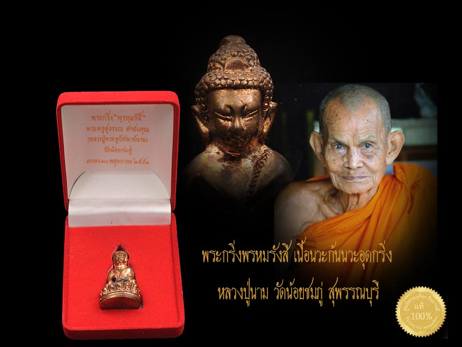 พระกริ่งพรหมรังสี เนื้อนวะก้นนวะอุดกริ่ง หมายเลข 995 หลวงปู่นาม วัดน้อยชมภู่ สุพรรณบุรี กล่องกำมะหยี่เดิมเลยจ้าาา