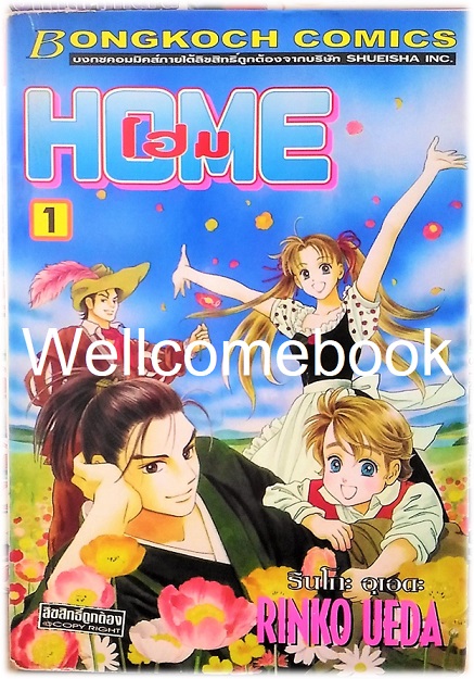 Xรวมชุด "HOME โฮม" 2 เล่มจบ ~Ueda Rinko~