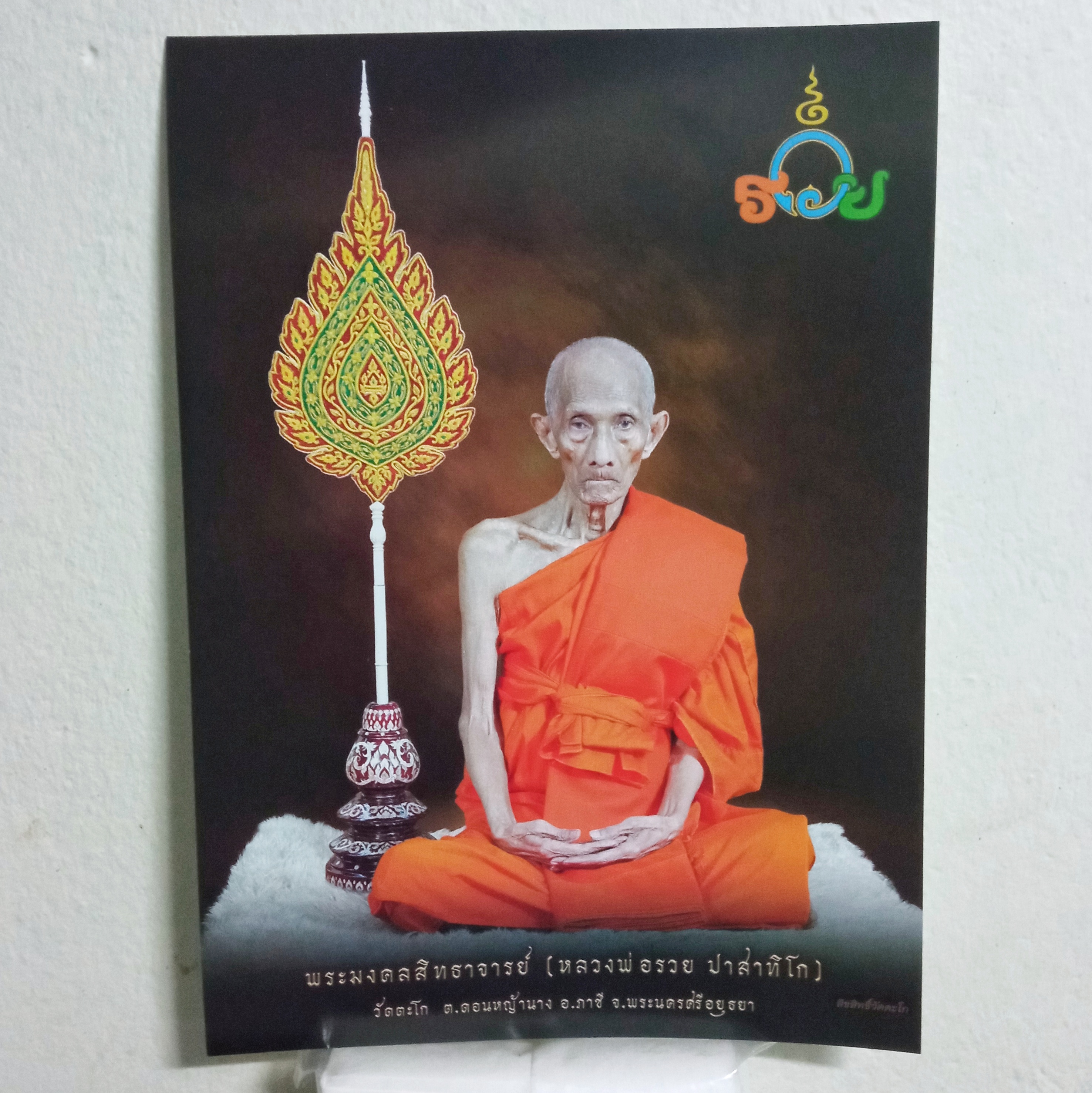 รูปภาพบูชา หลวงพ่อรวย วัดตะโก ขนาด A4 (21cm.x29cm.) พิธีพุทธาภิเษก ณ. วัดตะโก ปี2565 (ของแท้จากวัด)