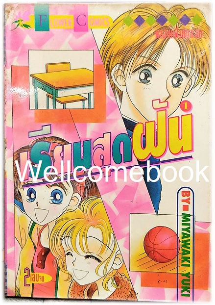 รวมชุด "เรียนสุดฝัน" 2 เล่มจบ ~Miyawaki Yukino~