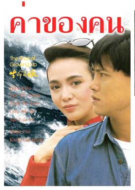 ค่าของคน The Price of Growing up ว่านจือเหลียง,เจิ้งอี้หลิง