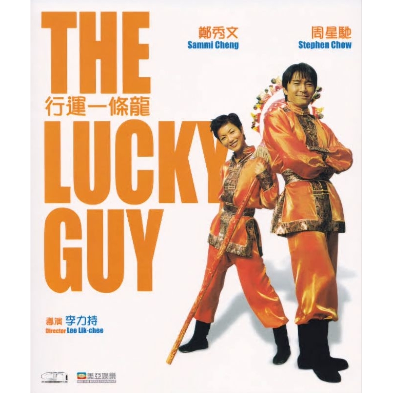 คนเล็กใหญ่เก๊กโลก The Lucky Guy (1998) โจวซิงฉือ,เจิ้งซิวเหวิน