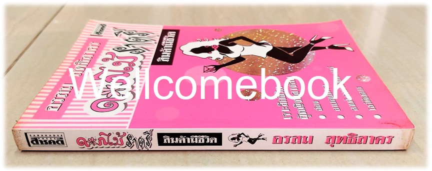 ดอกไม้ราตรี สินค้ามีชีวิต ~อรสม สุทธิสาคร~