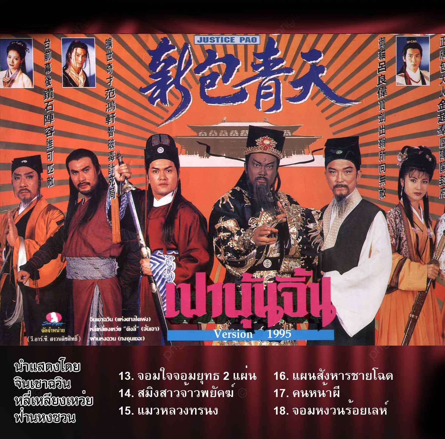 เปาบุ้นจิ้น ปี 1995 ATV หลี่เหลียงเหว่ยเป็นจั่นเจา 25 ตอน ไฟล์ mp4