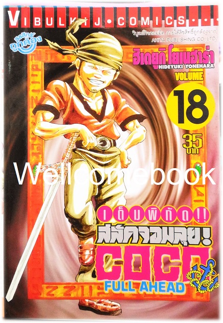 รวมชุด "Full Ahead สลัดจอมลุย CO CO 29 เล่มจบ+ ภาคเสริม ZERO เล่ม 0" ~Yonehara Hideyuki~