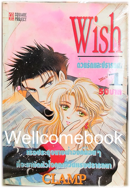 รวมชุด "Wish ด้วยรักและปรารถนา (คละพิมพ์)" จบสมบูรณ์ ~CLAMP~