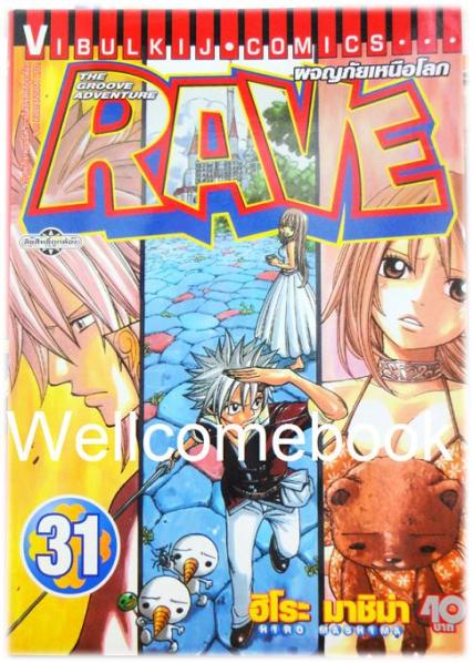 รวมชุด "RAVE ผจญภัยเหนือโลก" 35 เล่มจบ ~Mashima Hiro~