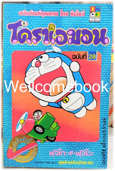Doraemon โดราเอม่อน เล่ม 28 (พิมพ์แรก) ~ Fujiko F. Fujio~