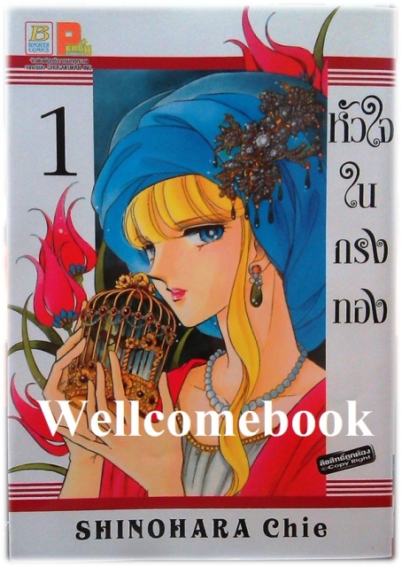 หัวใจในกรงทอง เล่ม1 ~Shinohara chie~
