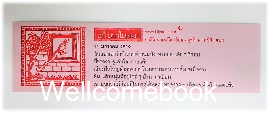 ที่คั่นหนังสือลาย '4 ปีนรกในเขมร'