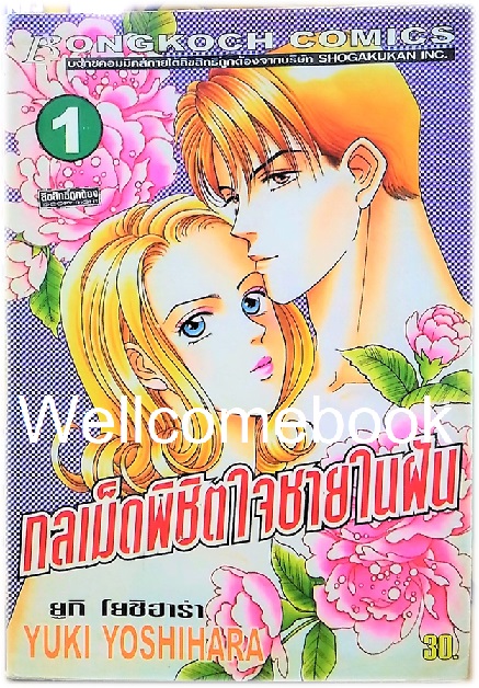 Xรวมชุด "กลเม็ดพิชิตใจชายในฝัน" 8 เล่มจบ ~Yoshihara Yuki~