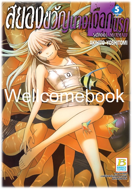 รวมชุด "สยองขวัญนางเงือกนรก" 5 เล่มจบ ~ Akihito Yoshitomi ~