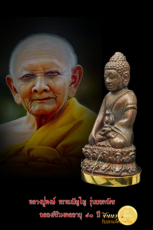 พระกริ่งแซยิด90 ครอบทองคำแท้ บรรจุ เกศา จีวร สุดยอดมวลสารมหามงคล ตอกโค้ด ตอกเลข ๘๑ พร้อมจารลายมือหลวงปู่ ฉลองมงคลอายุ ๙๐ ปี รุ่นยอดมหาเศรษฐี หลวงปู่หงษ์ พรหมปัญโญ สภาพสวยงาม สะสม ตรงตามรูป แน่นอน