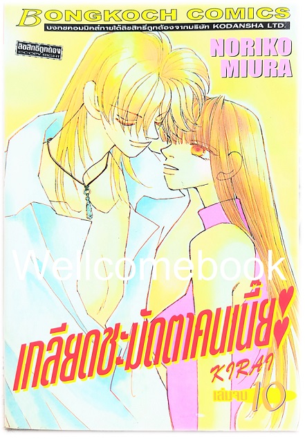 รวมชุด "Kirai เกลียดชะมัดตาคนเนี๊ยะ" 10 เล่มจบ ~Miura Noriko~