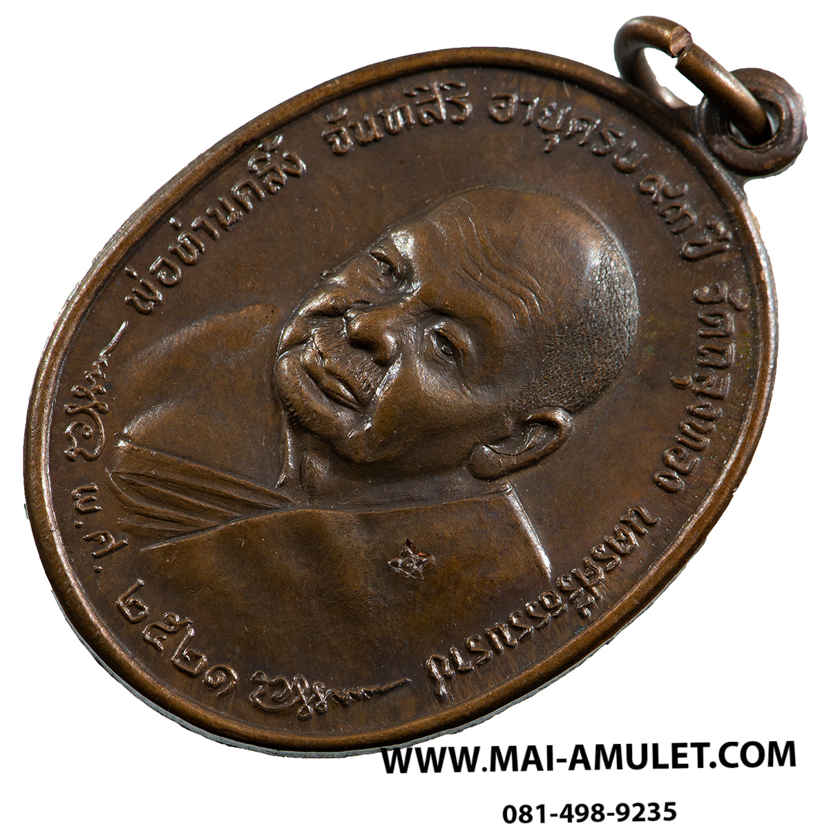 เหรียญ พ่อท่านคลิ้ง หลัง ภปร. เนื้อทองแดง วัดถลุงทอง นครศรีธรรมราช ปี 2521 สวยครับ