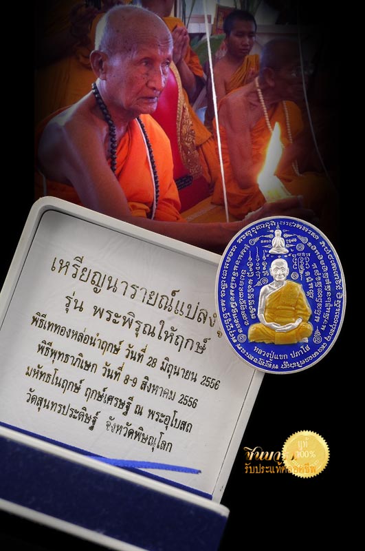 เหรียญนารายณ์แปลงรูป หลวงปู่แขก วัดสุนทรประดิษฐ์ รุ่นพระพิรุณให้ฤกษ์ เนื้อเงินลงยา สองหน้า เลข ๑๓๑สุดยอดอีกเหรียญของหลวงปู่แขก กล่องเดิม สภาพกริ๊บจ้าาา