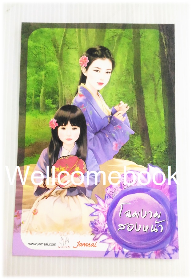 โป้สการ์ดหนังสือลาย 'โฉมงามสองหน้า'