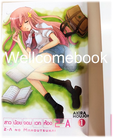 รวมชุด "สาวน้อยจอมเวทห้อง 2-A" 2 เล่มจบ ~Akira Houjoh~