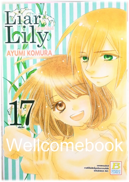 รวมชุด "Liar Lily ไลเออร์ลิลลี่" 18 เล่มจบ ~ Komura Ayumi ~