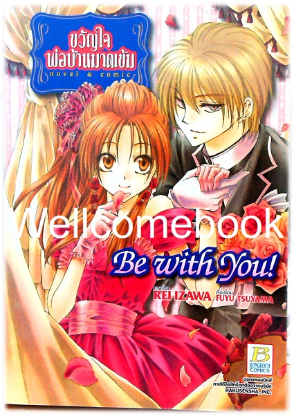 ขวัญใจพ่อบ้านมาดเข้ม Be With You! (novel&comic) เล่มเดียวจบ ~Izawa Rei~